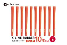 パーフェクトプロ　X LINE RUBBER　エックスライン　ラバー（オレンジ）バックラインあり　10本セット 76-IP
