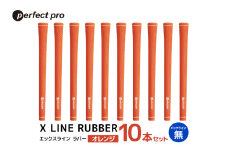 パーフェクトプロ　X LINE RUBBER　エックスライン　ラバー（オレンジ）バックラインなし　10本セット 76-IQ