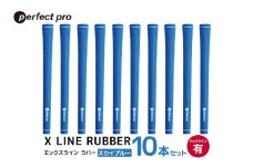 パーフェクトプロ　X LINE RUBBER　エックスライン　ラバー（スカイブルー）バックラインあり　10本セット 76-IR