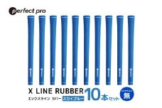 パーフェクトプロ　X LINE RUBBER　エックスライン　ラバー（スカイブルー）バックラインなし　10本セット 76-IS