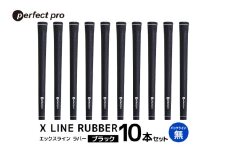 パーフェクトプロ　X LINE RUBBER　エックスライン　ラバー（ブラック）バックラインなし　10本セット 76-IU