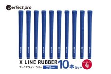 パーフェクトプロ　X LINE RUBBER　エックスライン　ラバー（ブルー）バックラインあり　10本セット　76-IV