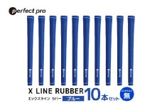 パーフェクトプロ　X LINE RUBBER　エックスライン　ラバー（ブルー）バックラインなし　10本セット 76-IW