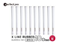 パーフェクトプロ　X LINE RUBBER　エックスライン　ラバー（ホワイト）バックラインあり　10本セット 76-IX
