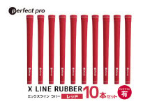 パーフェクトプロ　X LINE RUBBER　エックスライン　ラバー（レッド）バックラインあり　10本セット 76-IZ