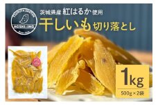 干し芋 べにはるか 切り落とし 1kg 500g×2袋 スイーツ ダイエット 小分け ギフト プレゼント 国産  茨城県産 紅はるか べにはるか さつまいも サツマイモ お芋 おいも おやつ お菓子 和菓子 和スイーツ お取り寄せ ほしいも ほし芋 12-AH