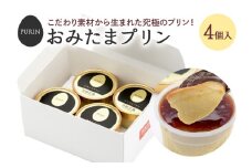 おみたまプリン 4個入り プリン ぷりん スイーツ 高級 ギフト 内祝い お取り寄せ 取り寄せ お取り寄せグルメ 平飼い卵 こだわり 濃厚 高級プリン 贈り物 プレゼント ご褒美 お返し 茨城県産