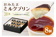 おみたまミルクプリン 8個入り 贈答用黒箱 プリン ミルク ぷりん スイーツ 高級 ギフト 内祝い お取り寄せ 取り寄せ お取り寄せグルメ 平飼い卵 こだわり 濃厚 高級プリン 贈り物 プレゼント ご褒美 お返し 茨城県産