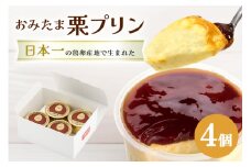 おみたまプリン 笠間の栗 4個入り 白箱 プリン 栗 くり ぷりん スイーツ 高級 ギフト 内祝い お取り寄せ 取り寄せ お取り寄せグルメ 平飼い卵 こだわり 濃厚 高級プリン 贈り物 プレゼント ご褒美 お返し 茨城県産