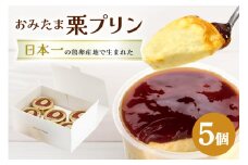 おみたまプリン 笠間の栗 5個入り 白箱 プリン 栗 くり ぷりん スイーツ 高級 ギフト 内祝い お取り寄せ 取り寄せ お取り寄せグルメ 平飼い卵 こだわり 濃厚 高級プリン 贈り物 プレゼント ご褒美 お返し 茨城県産