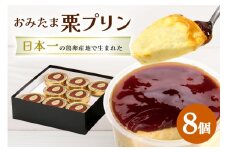 おみたまプリン 笠間の栗 8個入り 贈答用黒箱 プリン 栗 くり ぷりん スイーツ 高級 ギフト 内祝い お取り寄せ 取り寄せ お取り寄せグルメ 平飼い卵 こだわり 濃厚 高級プリン 贈り物 プレゼント ご褒美 お返し 茨城県産