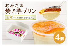 おみたまプリン 茨城の焼き芋 4個入り 白箱 プリン 焼き芋 やきいも ぷりん スイーツ 高級 ギフト 内祝い お取り寄せ 取り寄せ お取り寄せグルメ 平飼い卵 こだわり 濃厚 高級プリン 贈り物 プレゼント ご褒美 お返し 茨城県産