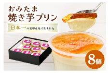 おみたまプリン 茨城の焼き芋 8個入り 贈答用黒箱 プリン 焼き芋 やきいも ぷりん スイーツ 高級 ギフト 内祝い お取り寄せ 取り寄せ お取り寄せグルメ 平飼い卵 こだわり 濃厚 高級プリン 贈り物 プレゼント ご褒美 お返し 茨城県産
