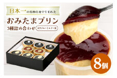 おみたまプリン3種詰合せ 8個入り カラメル＆ミルク＆栗 贈答用黒箱 プリン カラメル ジュレ ミルク 栗 くり ぷりん スイーツ 高級 詰め合わせ ギフト 内祝い お取り寄せ 取り寄せ 平飼い卵 こだわり 濃厚 高級プリン 贈り物 プレゼント ご褒美 お返し 茨城県産