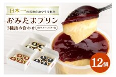 おみたまプリン3種詰合せ 12個入り カラメル＆ミルク＆栗 白箱 プリン カラメル ジュレ ミルク 栗 くり ぷりん スイーツ 高級 詰め合わせ ギフト 内祝い お取り寄せ 取り寄せ 平飼い卵 こだわり 濃厚 高級プリン 贈り物 プレゼント ご褒美 お返し 茨城県産