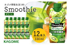 カゴメ 野菜生活100 Smoothie（スムージー） グリーンスムージー 330ml×12本入 野菜生活 野菜ジュース 紙パック 備蓄 長期保存 青汁 砂糖不使用 かごめ kagome 44-I