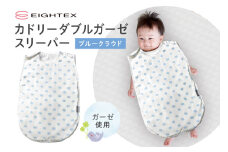 カドリー ダブルガーゼスリーパー ブルークラウド ベビー用品 スリーパー やわらか 防寒 寝汗 冷え 温度調節 安心 ガーゼ 赤ちゃん ベビー 74-BT
