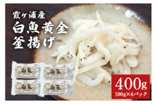 白魚黄金釜揚げ たっぷり4パックセット 白魚 釜揚げ パック セット 釜あげ しらうお 軍艦巻き サラダ かき揚げ パスタ 49-D
