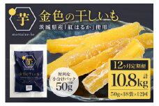 金色の干し芋 スティック900g（50g×18袋）×12回（12ヶ月定期便） 定期便 小分け 干し芋 ほし芋 干しいも 900グラム スイーツ ダイエット 小分け ギフト プレゼント 国産 茨城県産 紅はるか べにはるか さつまいも サツマイモ お芋 おいも おやつ お菓子 和菓子 和スイーツ お取り寄せ 63-G