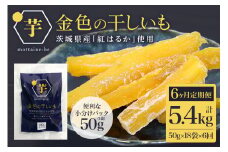 金色の干し芋 スティック900g（50g×18袋）×6回（6ヶ月定期便） 定期便 小分け 干し芋 ほし芋 干しいも 900グラム スイーツ ダイエット 小分け ギフト プレゼント 国産 茨城県産 紅はるか べにはるか さつまいも サツマイモ お芋 おいも おやつ お菓子 和菓子 和スイーツ お取り寄せ 63-F