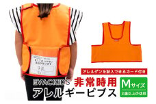 EVACKiDS 非常時用アレルギービブス Mサイズ 避難用 緊急 災害用 保育 防災用品 防炎 アレルゲン 識別 カード付 乳児 3歳以上 収納ポケット 74-BW