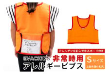 EVACKiDS 非常時用アレルギービブス Sサイズ 避難用 緊急 災害用 保育 防災用品 防炎 アレルゲン 識別 カード付 乳児 2歳未満 収納ポケット 74-BV