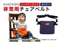 EVACKiDS 非常用チェアベルト（コンパクトタイプ） ネイビー 避難用 緊急 災害用 保育 防災用品 食事 サポート 安全ベルト 収納 ストラップ付 3歳くらい迄 74-BX