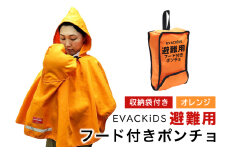 EVACKiDS 避難用フード付きポンチョ オレンジ 避難用 緊急 災害用 保育 防災用品 防炎 抱っこひも リフレクター 収納袋 壁掛け 0～3歳 74-BY