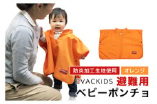 EVACKiDS 避難用ベビーポンチョ オレンジ 避難用 緊急 災害用 保育 防災用品 防炎 フード リフレクター ホック留め 0～3歳 74-BZ