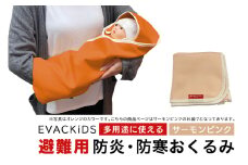 EVACKiDS 避難用防炎・防寒おくるみ サーモンピンク 避難用 緊急 災害用 保育 防災用品 防炎 蓄熱 保温 フード ケープ ブランケット 新生児～大人 74-CA