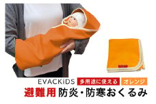EVACKiDS 避難用防炎・防寒おくるみ オレンジ 避難用 緊急 災害用 保育 防災用品 防炎 蓄熱 保温 フード ケープ ブランケット 新生児～大人 74-CB
