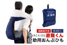 EVACKiDS 避難くん 介助用おんぶひも ネイビー 避難用 緊急 災害用 介護 防災用品 防炎 大人用 衝撃吸収 リフレクター ホイッスル 収納袋 74-CD