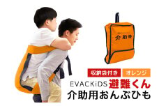 EVACKiDS 避難くん 介助用おんぶひも オレンジ 避難用 緊急 災害用 介護 防災用品 防炎 大人用 衝撃吸収 リフレクター ホイッスル 収納袋 74-CE