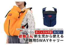 EVACKiDS 避難くん 新生児から使える避難用5WAYキャリー ネイビー 避難用 緊急 災害用 保育 防災用品 防炎 抱っこひも 新生児～3歳 リフレクター ホイッスル 74-CF