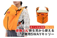 EVACKiDS 避難くん 新生児から使える避難用5WAYキャリー オレンジ 避難用 緊急 災害用 保育 防災用品 防炎 抱っこひも 新生児～3歳 リフレクター ホイッスル 74-CG