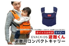 EVACKiDS 避難くん 避難用コンパクトキャリー ネイビー 避難用 緊急 災害用 保育 防災用品 防炎 抱っこ おんぶ 3歳まで リフレクター ホイッスル 74-CH