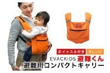 EVACKiDS 避難くん 避難用コンパクトキャリー オレンジ 避難用 緊急 災害用 保育 防災用品 防炎 抱っこ おんぶ 3歳まで リフレクター ホイッスル 74-CI
