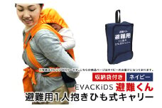 EVACKiDS 避難くん 避難用1人抱きひも式キャリー ネイビー 避難用 緊急 災害用 保育 防災用品 防炎 おんぶ 3歳まで 収納袋 リフレクター ホイッスル 74-CJ