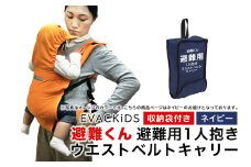 EVACKiDS 避難くん 避難用1人抱きウエストベルトキャリー ネイビー 避難用 緊急 災害用 保育 防災用品 防炎 抱っこ おんぶ 3歳迄 収納袋 リフレクター ホイッスル 74-CL