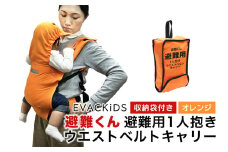 EVACKiDS 避難くん 避難用1人抱きウエストベルトキャリー オレンジ 避難用 緊急 災害用 保育 防災用品 防炎 抱っこ おんぶ 3歳迄 収納袋 リフレクター ホイッスル 74-CM