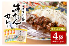 伊達の牛たん本舗 専門店の牛たんカレー4食セット 電子レンジ対応 牛タンカレー 牛たん カレー セット 牛タン 牛 本格 レトルト 電子レンジ 湯せん 国産 茨城 80-B