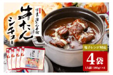 伊達の牛たん本舗 専門店の牛たんシチュー4食セット 電子レンジ対応 牛タンシチュー 牛たん シチュー セット 牛タン 牛 本格 レトルト 電子レンジ 湯せん 国産 茨城 80-C