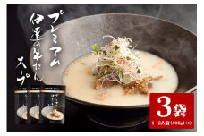 伊達の牛たん本舗 専門店の牛たんスープ3袋セット 牛タンスープ 牛たん スープ セット 牛タン 牛 本格 レトルト ヘルシー 国産 茨城 80-D