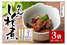 伊達の牛たん本舗 柚子と生姜の効いた本格牛たんしぐれ煮3袋セット 柚子 生姜 牛たん しぐれ煮 セット 牛タン 牛 ゆず ユズ しょうが ショウガ 佃煮 本格 レトルト おにぎり お茶漬け 国産 茨城 80-E