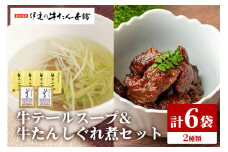 伊達の牛たん本舗 専門店の贅沢な牛テールスープ・牛たんしぐれ煮セット テールスープ 柚子 生姜 牛たん しぐれ煮 セット テール スープ 牛タン 牛 ゆず ユズ しょうが ショウガ 佃煮 本格 レトルト おにぎり お茶漬け 国産 茨城 80-F