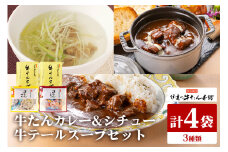 伊達の牛たん本舗 専門店の牛たんカレー・牛テールスープ・牛たんシチューセット 牛タンカレー テールスープ 牛タンシチュー セット 牛たん カレー テール スープ シチュー 牛タン 牛 本格 レトルト 国産 茨城 80-G