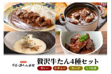 伊達の牛たん本舗 専門店の牛たんカレー・牛たんしぐれ煮・牛たんシチュー・牛たんスープセット 牛タンカレー 柚子 生姜 牛たん しぐれ煮 牛タンシチュー 牛タンスープ カレー シチュー スープ セット 牛タン 牛 ゆず ユズ しょうが ショウガ 佃煮 本格 レトルト 電子レンジ 湯せん おにぎり お茶漬け 国産 茨城 80-H