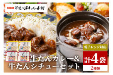 伊達の牛たん本舗 専門店の牛たんカレー・牛たんシチューセット 電子レンジ対応 牛タンカレー 牛タンシチュー 牛たん カレー シチュー セット 牛タン 牛 本格 レトルト 電子レンジ 湯せん 国産 茨城 80-I