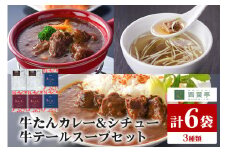 青葉亭 専門店の牛たんカレー・牛テールスープ・牛たんシチューセット 牛タンカレー テールスープ 牛タンシチュー セット 牛たん カレー テール スープ シチュー 牛タン 牛 本格 レトルト 国産 茨城 80-J