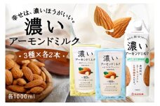 濃いアーモンドミルク1000ml 3種×各2本（たっぷり食物繊維・香ばしロースト・まろやかプレーン） 47-AG